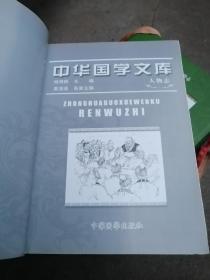 中华国学文库