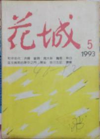 《花城》杂志1993年第5期 （洪峰长篇《和平年代》 周大新中篇《银饰》林白中篇《飘散》陈染短篇《巫女与她的梦中之门》戴厚英短篇《老尧》虹影短篇《岔路上消失的女人》韩东短篇《乃东》欧阳江河诗歌《空中小站》等）