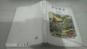 中学社会 — 历史的分野 日文原版