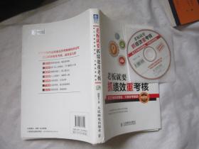 老板就要抓绩效重考核：员工不做你想要的，只做你考核的