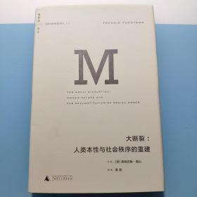 大断裂：人类本性与社会秩序的重建