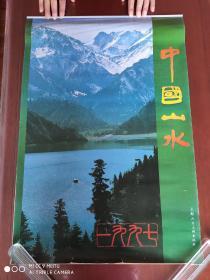1997年挂历《中国山水》
