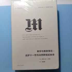 理想国译丛027：教宗与墨索里尼：庇护十一世与法西斯崛起秘史