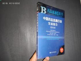 药品流通蓝皮书：中国药品流通行业发展报告（2016）.
