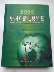 中国广播电视年鉴（2005）  大16开 精装  印数5000册