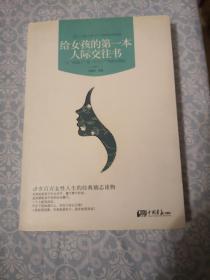 给女孩的第一本人际交往书：—从“校园人”到“社会人”的成长密码