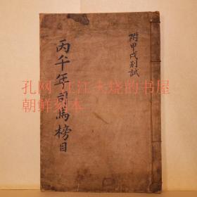 《丙午年司马榜目》