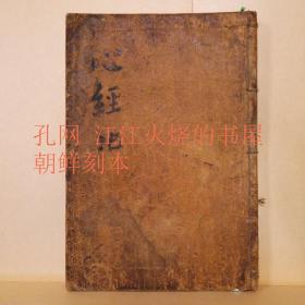 《心经附注》卷2~4
