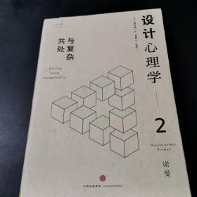 设计心理学2：与复杂共处 （修订版）