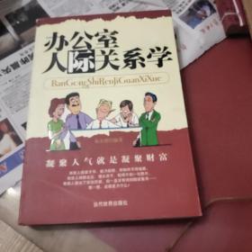 办公室人际关系学