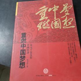 重燃中国梦想