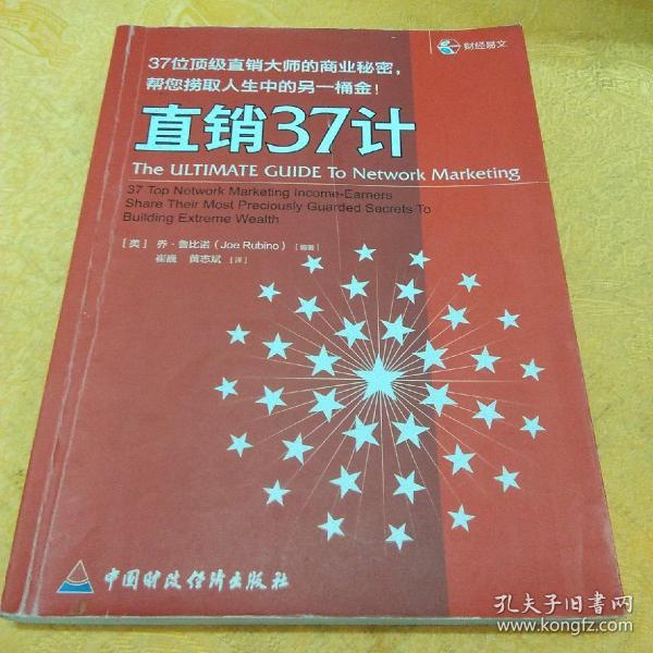 直销37计：37位顶级直销大师的商业秘密，帮你捞取人生中的另一桶金