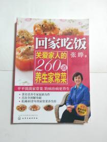 回家吃饭 关爱家人的260道养生家常菜