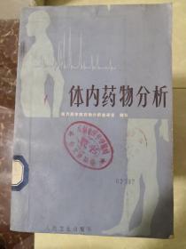 体内药物分析