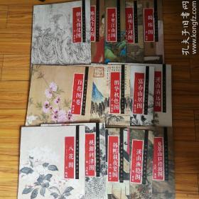 中国画手卷临摹范本 （全20册）第一辑 第二辑 第三辑 共二十册 1—20