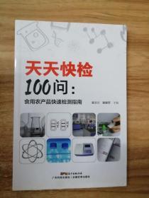 天天快检100问 食用农产品快速检测指南