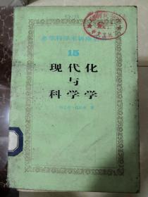 多学科学术讲座丛书 15 现代化与科学学