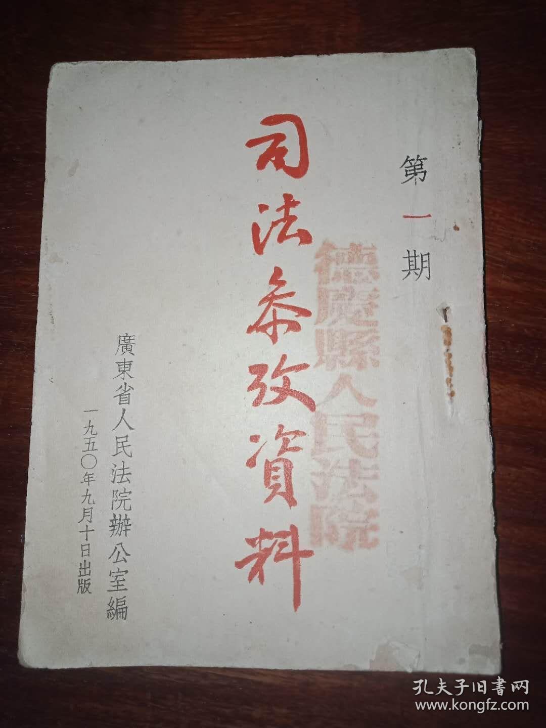 司法参考资料～第一期(创刊号)【1950年，广东人民法院著】。