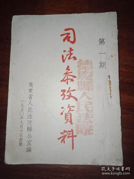 司法参考资料～第一期(创刊号)【1950年，广东人民法院著】。