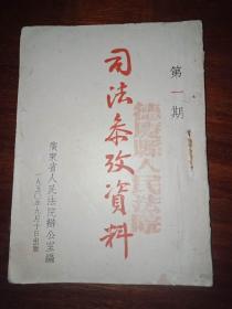 司法参考资料～第一期(创刊号)【1950年，广东人民法院著】。