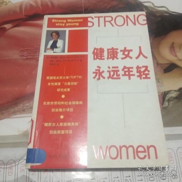 健康女人 永远年轻