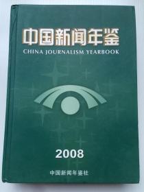 中国新闻年鉴（2008）16开 精装 2008年8月1版1印