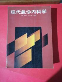 招待急诊内科学