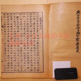 《春潭实记》2卷1册