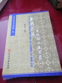 医药求真戴遐驹从医实录