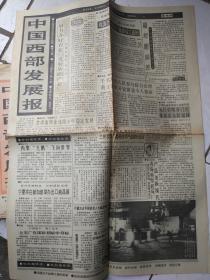 中国西部发展报90年2月1日