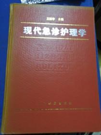 现代急诊护理学