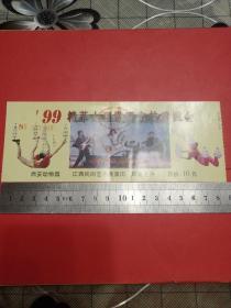99精萃大型歌舞杂技游园会（西安动物园）江西民间艺术展演团 票价10元