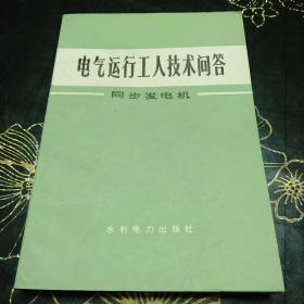 电气运行工人技术问答：同步发电机~库B4