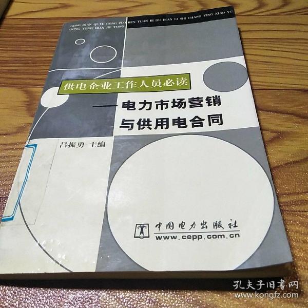 供电企业工作人员必读:电力市场营销与供用电合同