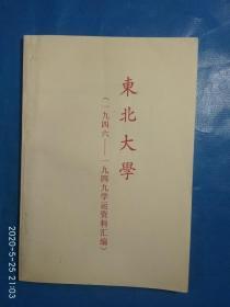 东北大学（1946—1949学运资料汇编）(A50箱)