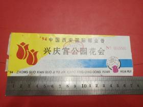 94中国西安国际郁金香兴庆宫公园花会 门票
