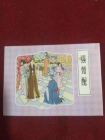 50开连环画《强婚配》