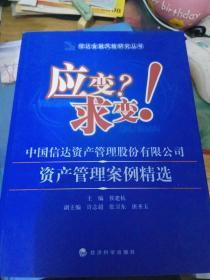 应变？求变！中国信达资产管理股份有限公司资产管理案例精选