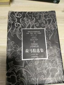 荷马精选集（陈中梅  译 老版）