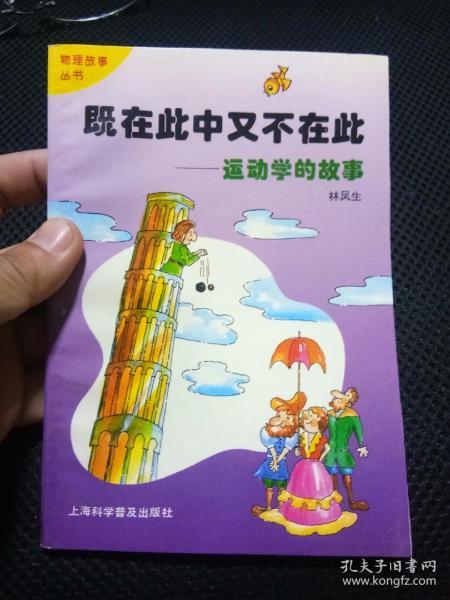 既在此中又不在此:运动学的故事