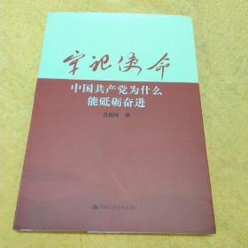 牢记使命：中国共产党为什么能砥砺奋进