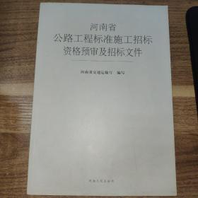 河南省公路工程标准施工招标及资格预审文件