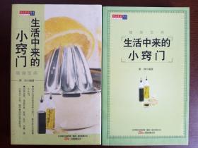 经典文库口袋本：生活中来的小窍门【随身宝典&函套齐全】