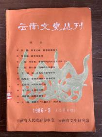 云南文史丛刊【1986—3】