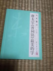 大家墨宝 唐太宗《晋祠铭》最美的字。