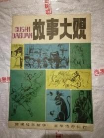 1984年创刊号《故事大观》