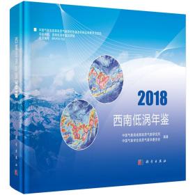 西南低涡年鉴.2018