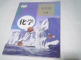 义务教育教科书——化学（九年级，上册） 【未使用，95品，河南印刷】