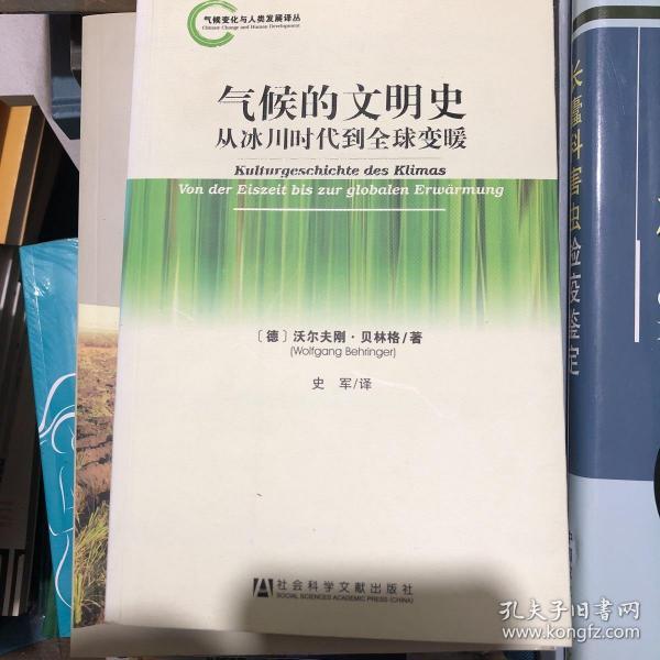 气候变化与人类发展译丛·气候的文明史：从冰川时代到全球变暖