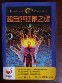 书立方文库口袋本：超自然现象之谜【Book Cube 随身宝典】——重庆出版社